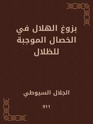 cover image of بزوغ الهلال في الخصال الموجبة للظلال